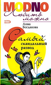 Самый скандальный развод - Анна Богданова