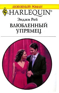 Влюбленный упрямец - Энджи Рей
