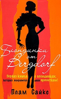 Блондинки от "Бергдорф" - Плам Сайкс