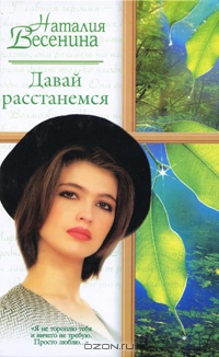 Давай расстанемся... - Наталия Весенина