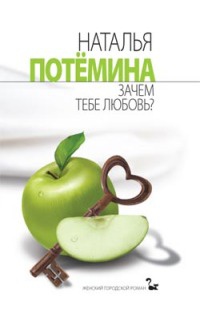 Зачем тебе любовь? - Наталья Потемина