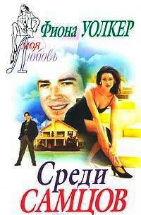 Среди самцов - Фиона Уокер