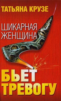 Шикарная женщина бьет тревогу - Татьяна Крузе