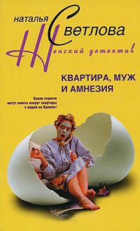 Квартира, муж и амнезия - Наталья Светлова