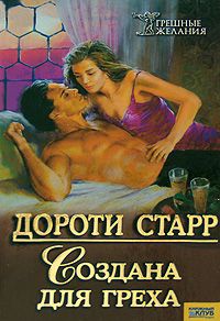 Создана для греха - Джейсон Старр
