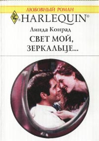 Свет мой, зеркальце... - Линда Конрад