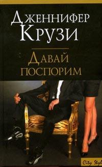 Давай поспорим - Дженифер Крузи