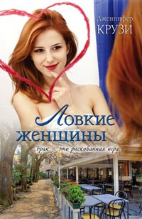Ловкие женщины - Дженифер Крузи