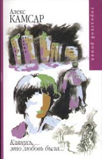 Клянусь, это любовь была - Алекс Камсар