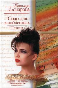 Соло для влюбленных. Певица - Татьяна Бочарова