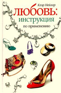 Любовь. Инструкция по применению - Клэр Нейлор