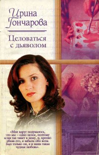 Целоваться с дьяволом - Ирина Гончарова