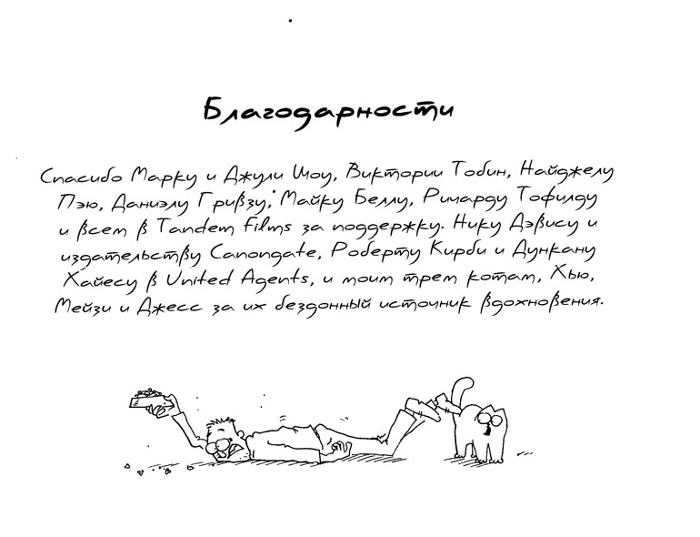 Кот Саймона Кот Саймона