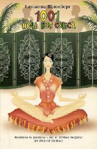 1001 ночь без секса - Сюзанна Шлозбер