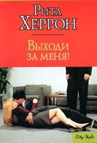 Выходи за меня! - Рита Херрон
