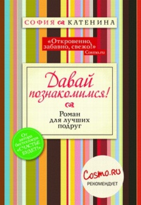 Давай познакомимся! - София Катенина