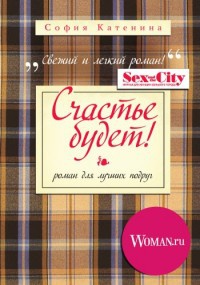 Счастье будет! - София Катенина
