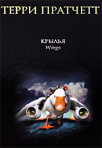 Крылья - Терри Пратчетт