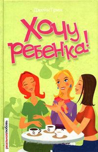 Хочу ребенка! - Джейн Грин