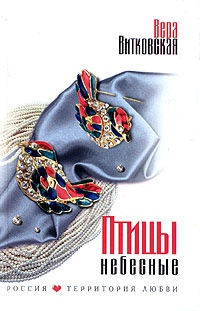 Птицы небесные - Вера Ветковская