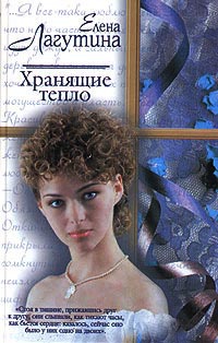 Хранящие тепло - Елена Лагутина