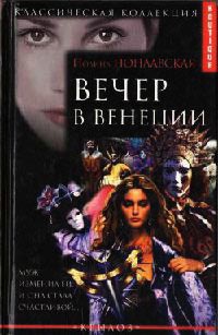 Вечер в Венеции - Полина Поплавская
