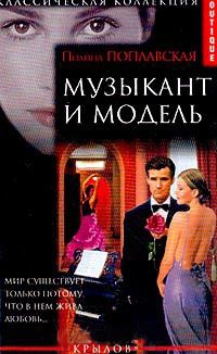 Музыкант и модель - Полина Поплавская