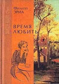 Время любить - Филипп Эриа