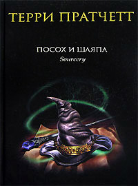 Посох и шляпа - Терри Пратчетт