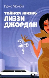 Тайная жизнь Лиззи Джордан - Крис Манби
