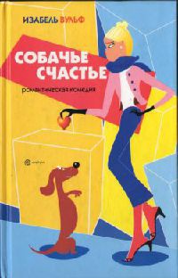 Собачье счастье - Изабель Вульф
