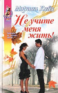Не учите меня жить! - Мэриан Кайз