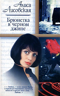 Брюнетка в черном джипе - Алиса Лисовская