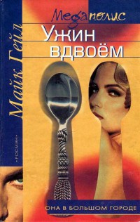 Ужин вдвоем - Майк Гейл