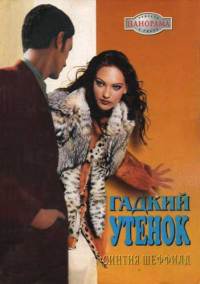 Гадкий утенок - Синтия Шеффилд