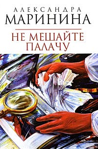 Не мешайте палачу - Александра Маринина