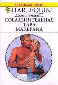 Соблазнительная Тара Макбрайд - Джина Уилкинс