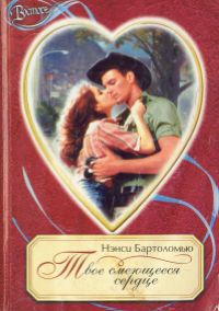 Твое смеющееся сердце - Нэнси Бартоломью