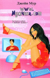 www.Мужчина.com - Джейн Мур