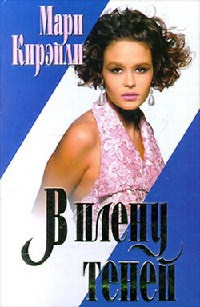 В плену теней - Мари Кирэйли