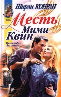 Месть Мими Квин - Ширли Конран
