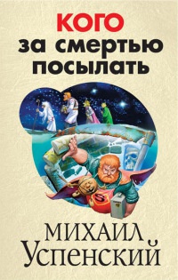 Кого за смертью посылать - Михаил Успенский