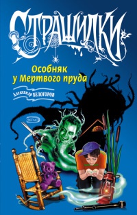 Особняк у Мертвого пруда - Александр Белогоров