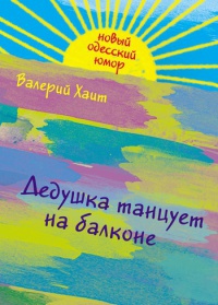Дедушка танцует на балконе... - Валерий Хаит