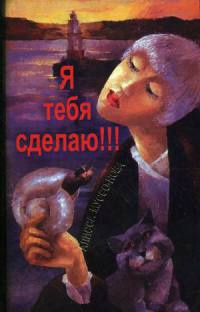 Я тебя сделаю!!! - Лисси Мусса