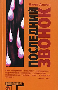 Последний звонок - Джек Аллен