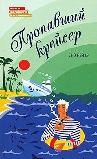 Пропавший крейсер - Енэ Рейтэ