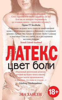 Цвет боли. Латекс - Эва Хансен