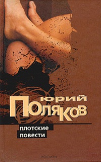 Плотские повести - Юрий Поляков