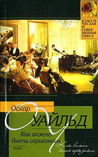 Как важно быть серьезным - Оскар Уайльд